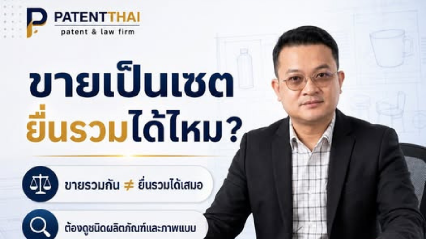 สินค้าขายเป็น “เซต” หลายชิ้น ยื่นสิทธิบัตรการออกแบบรวมเป็นคำขอเดียวได้เลยไหม?