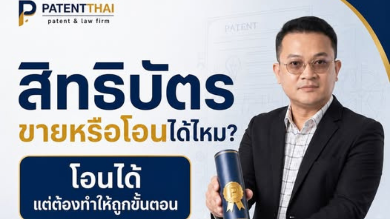 สิทธิบัตรขายหรือโอนได้ไหม หรือเจ้าของเดิมต้องถือไว้ตลอดอายุสิทธิ?
