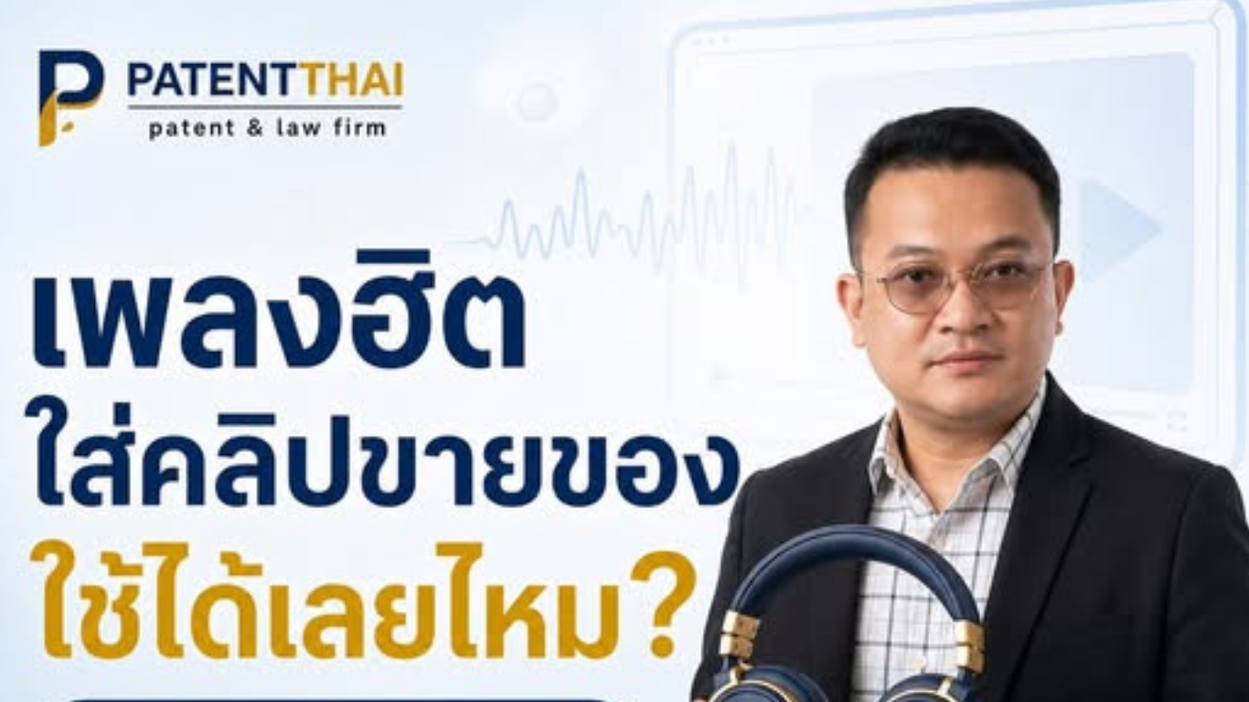 หยิบเพลงฮิตมาใส่คลิปขายของแค่ไม่กี่วินาที…ใช้ได้เลยจริงไหม?