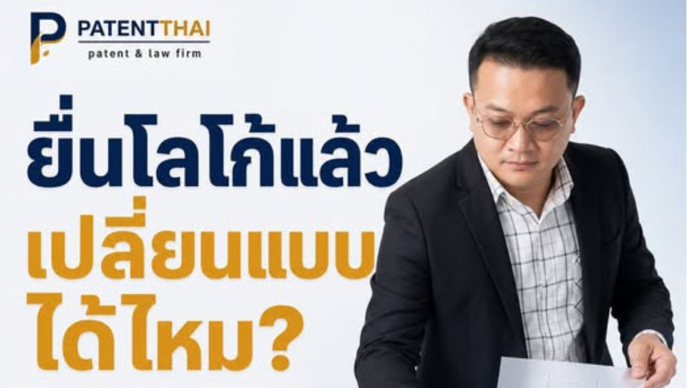 ยื่นคำขอจดทะเบียนเครื่องหมายการค้าไปแล้ว แต่ทีมอยากปรับโลโก้อีกนิด เปลี่ยนภาพในคำขอเดิมได้เลยไหม?