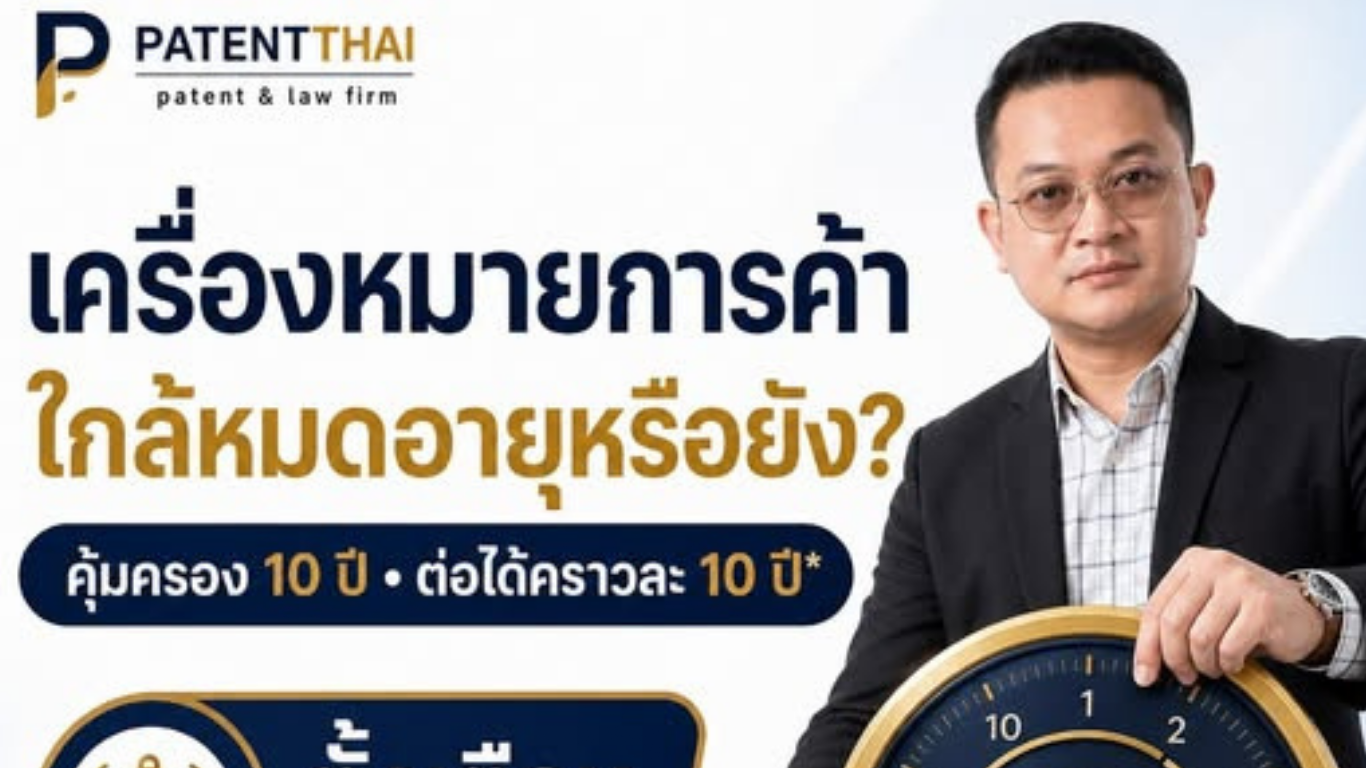 จดเครื่องหมายการค้าแล้ว อย่าลืมว่า “ทะเบียนไม่ได้อยู่ตลอดไป” หากไม่ต่ออายุตามกำหนด