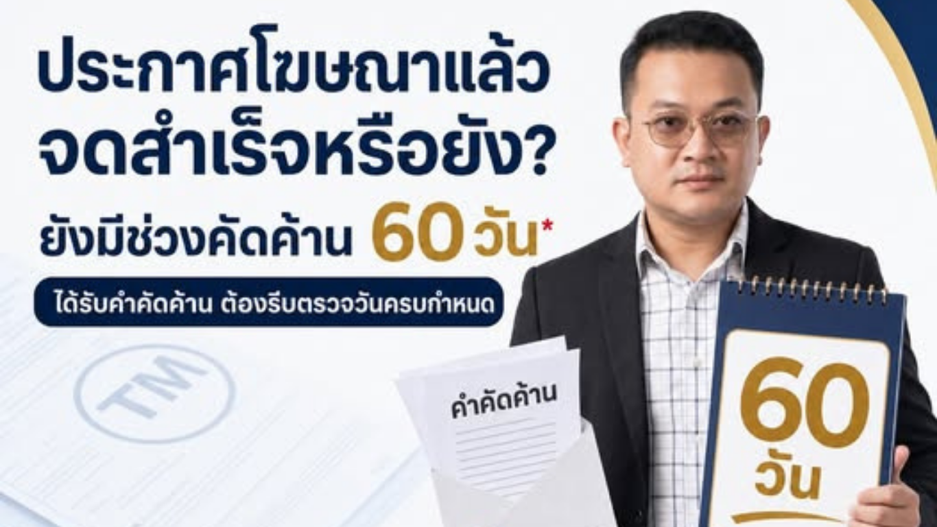 เห็นคำขอเครื่องหมายการค้าของตัวเองในประกาศโฆษณาแล้ว แปลว่า “จดสำเร็จ” หรือยัง?