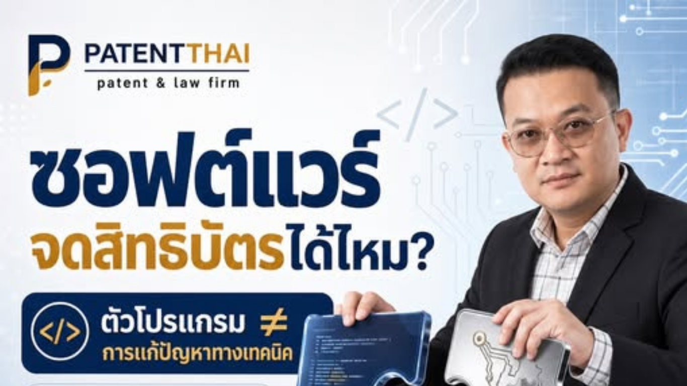 ซอฟต์แวร์หรือแอปที่คุณพัฒนาขึ้นใหม่ “จดสิทธิบัตร” ได้หรือไม่?