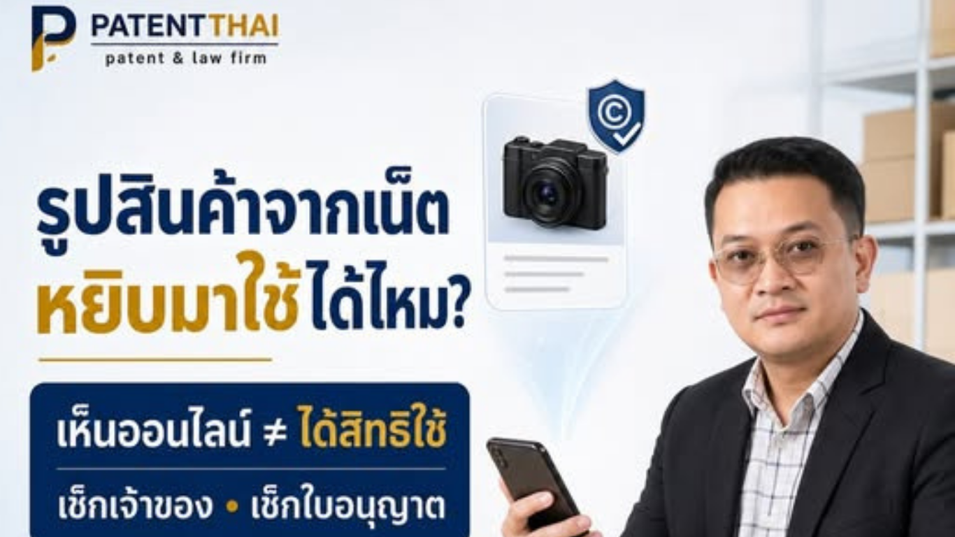 รูปสินค้าสวย ๆ ที่เจอในอินเทอร์เน็ต หยิบมาโพสต์ขายของในร้านเราได้เลยไหม?