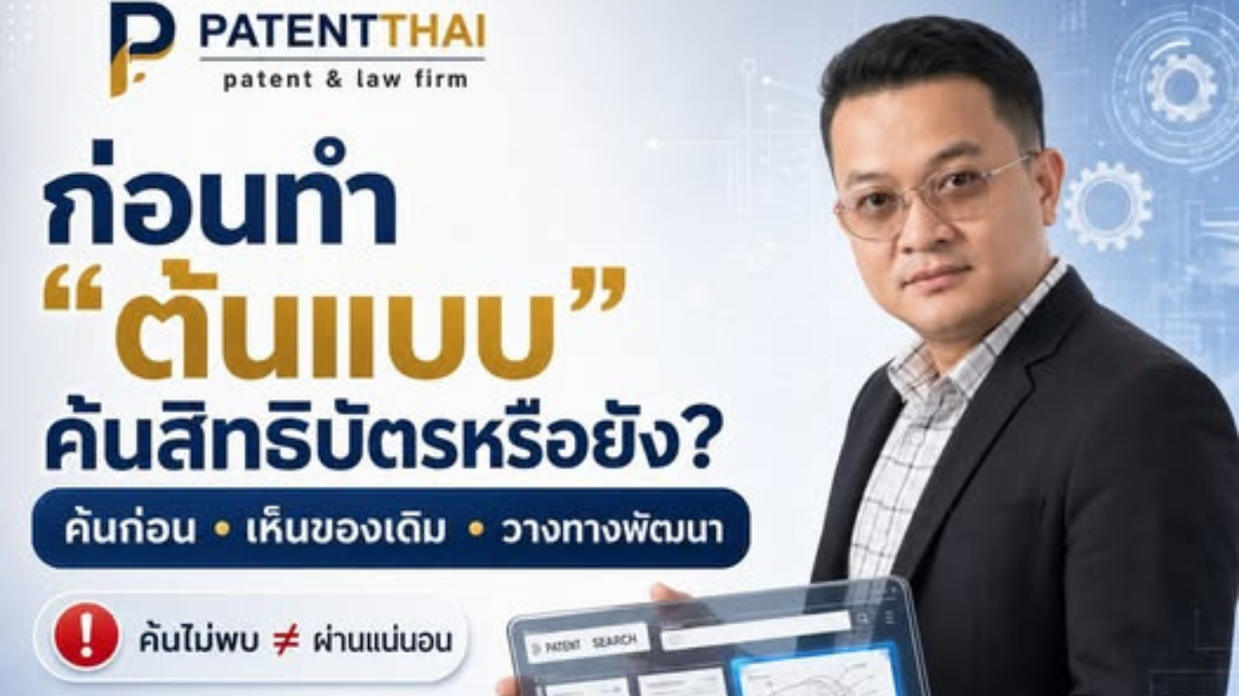 ก่อนทุ่มเงินทำต้นแบบ คุณเคยค้นข้อมูลสิทธิบัตรหรือยัง?