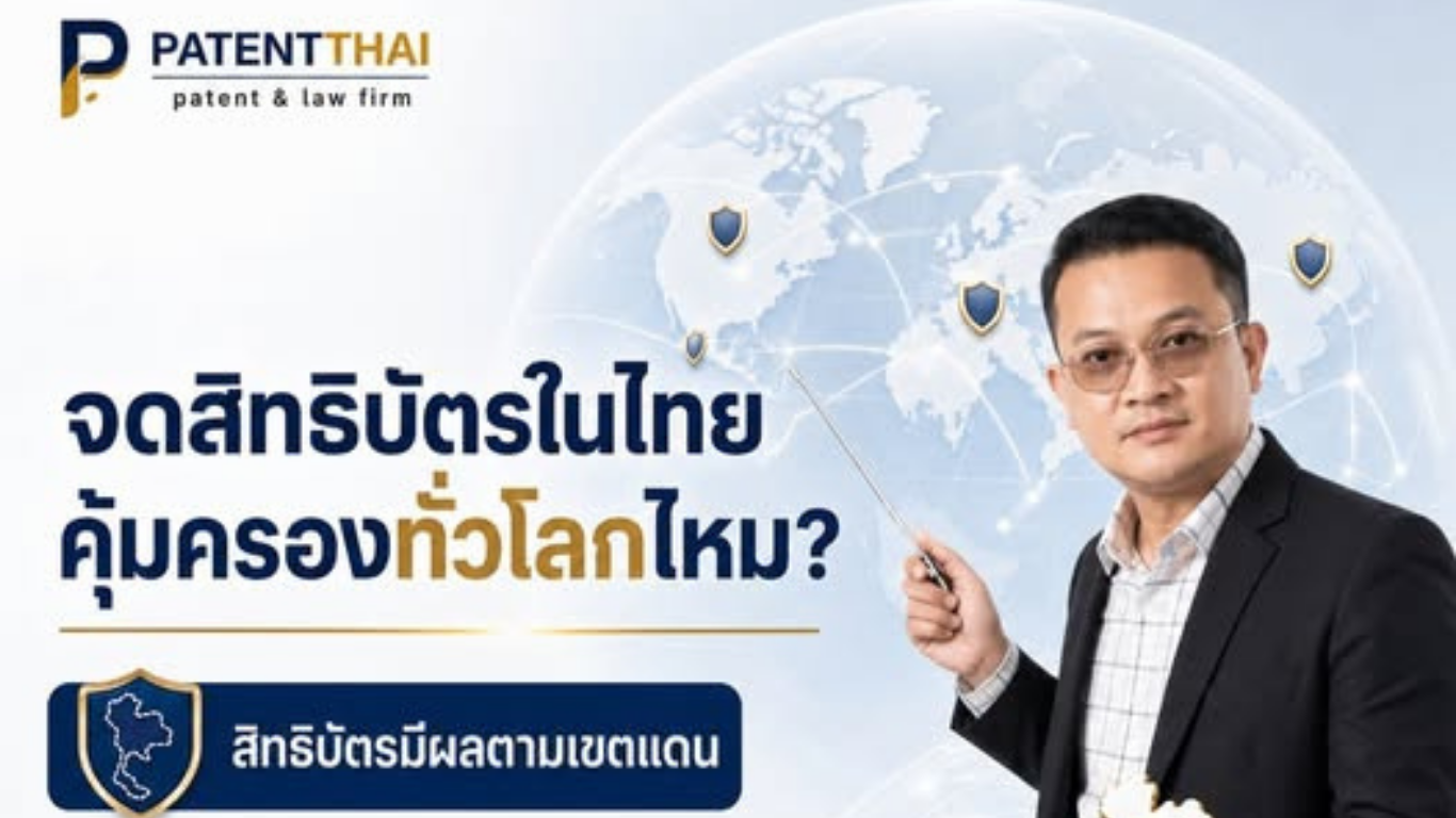 ยื่นสิทธิบัตรในประเทศไทยแล้ว นวัตกรรมของคุณคุ้มครองทั่วโลกเลยหรือไม่?