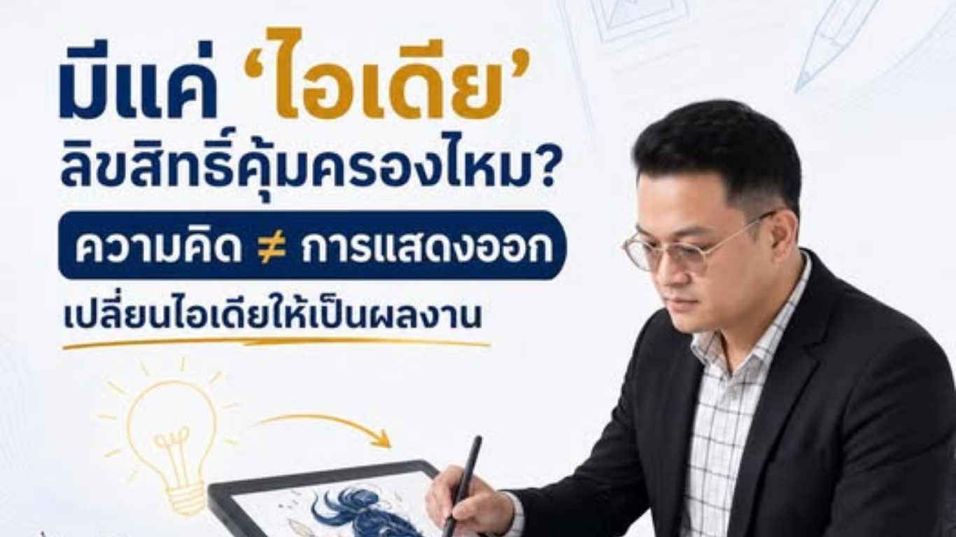 คิดไอเดียได้ก่อน แปลว่าลิขสิทธิ์คุ้มครองไอเดียนั้นแล้วหรือยัง?