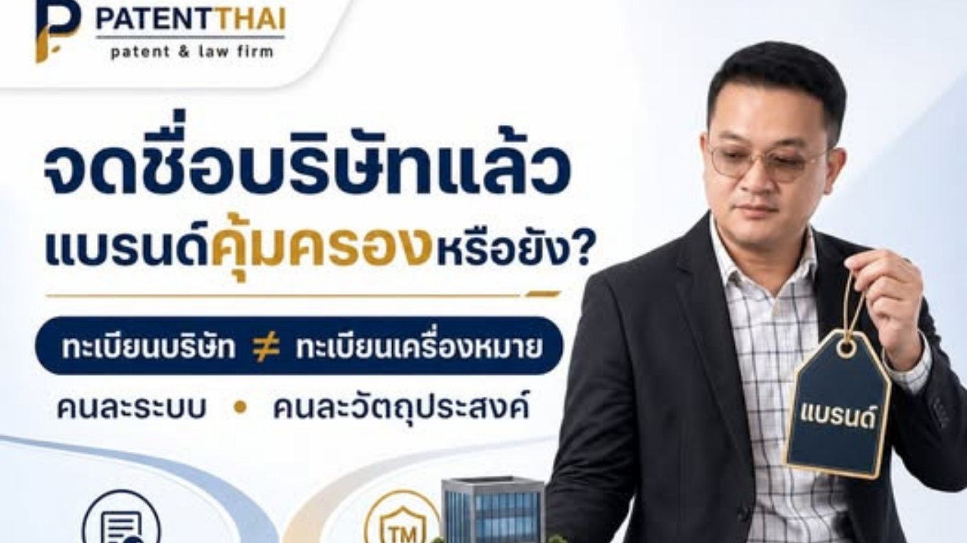 จดชื่อบริษัทเรียบร้อยแล้ว แปลว่าชื่อแบรนด์และโลโก้ได้รับความคุ้มครองเป็นเครื่องหมายการค้าแล้วหรือยัง?