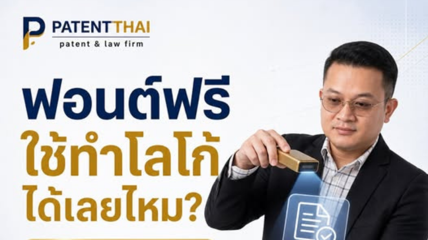 ฟอนต์ฟรี ใช้ทำโลโก้หรือโฆษณาได้ฟรีทุกกรณีจริงไหม?