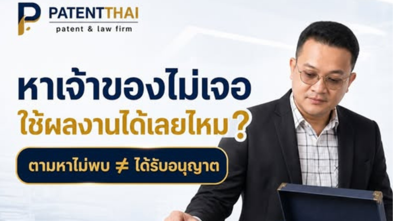 อยากใช้ภาพหรือเพลงเก่า แต่หาเจ้าของลิขสิทธิ์ไม่เจอ…ใช้ได้เลยไหม?