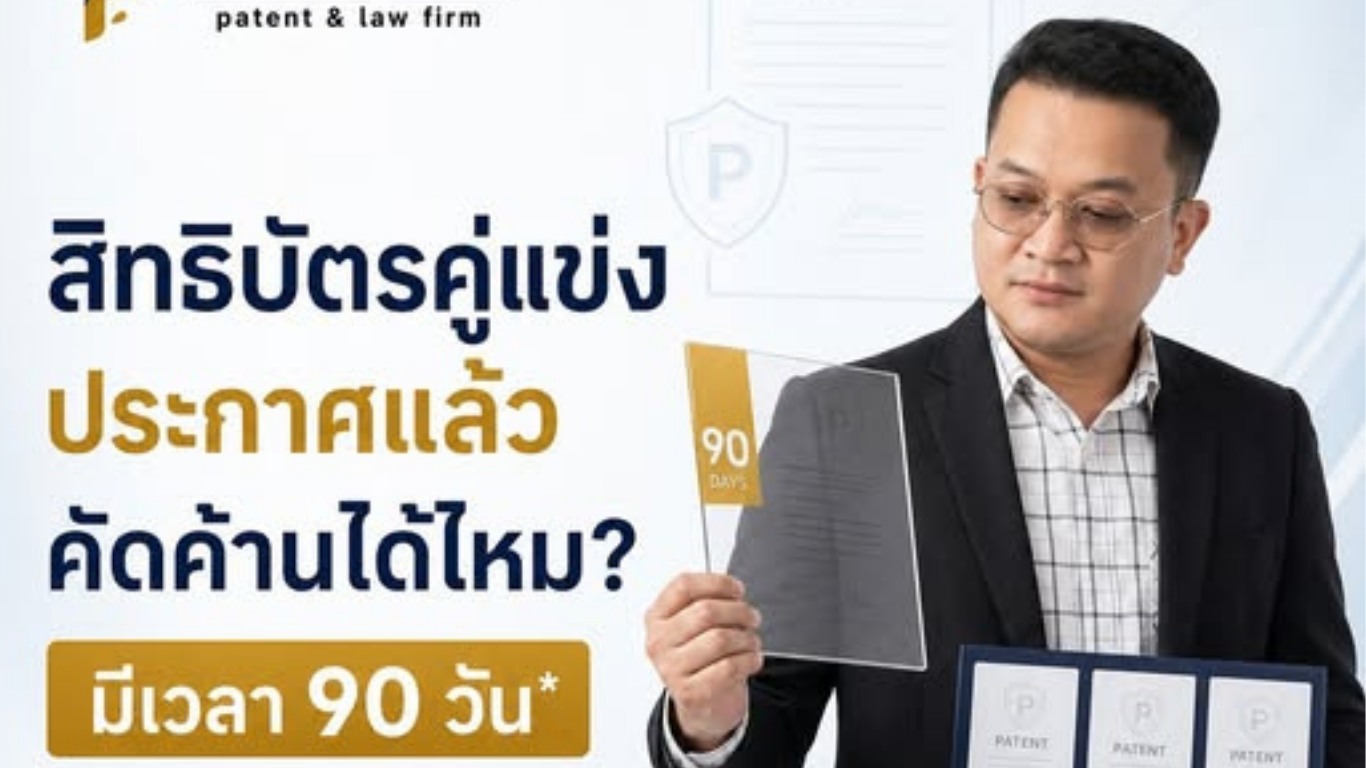 เห็นคำขอสิทธิบัตรของคู่แข่งประกาศโฆษณาแล้ว คัดค้านได้ไหม?