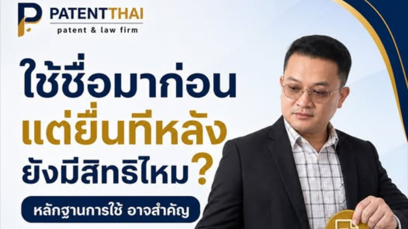 ใช้ชื่อแบรนด์มาก่อน แต่ยื่นเครื่องหมายการค้าทีหลัง ยังมีสิทธิไหม?