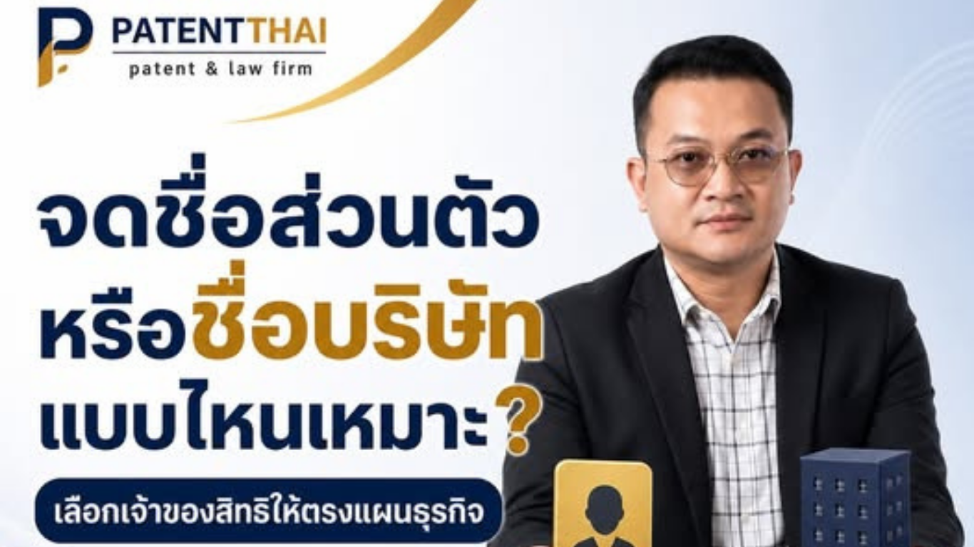 จดเครื่องหมายการค้าในชื่อส่วนตัว หรือชื่อบริษัท แบบไหนเหมาะ?