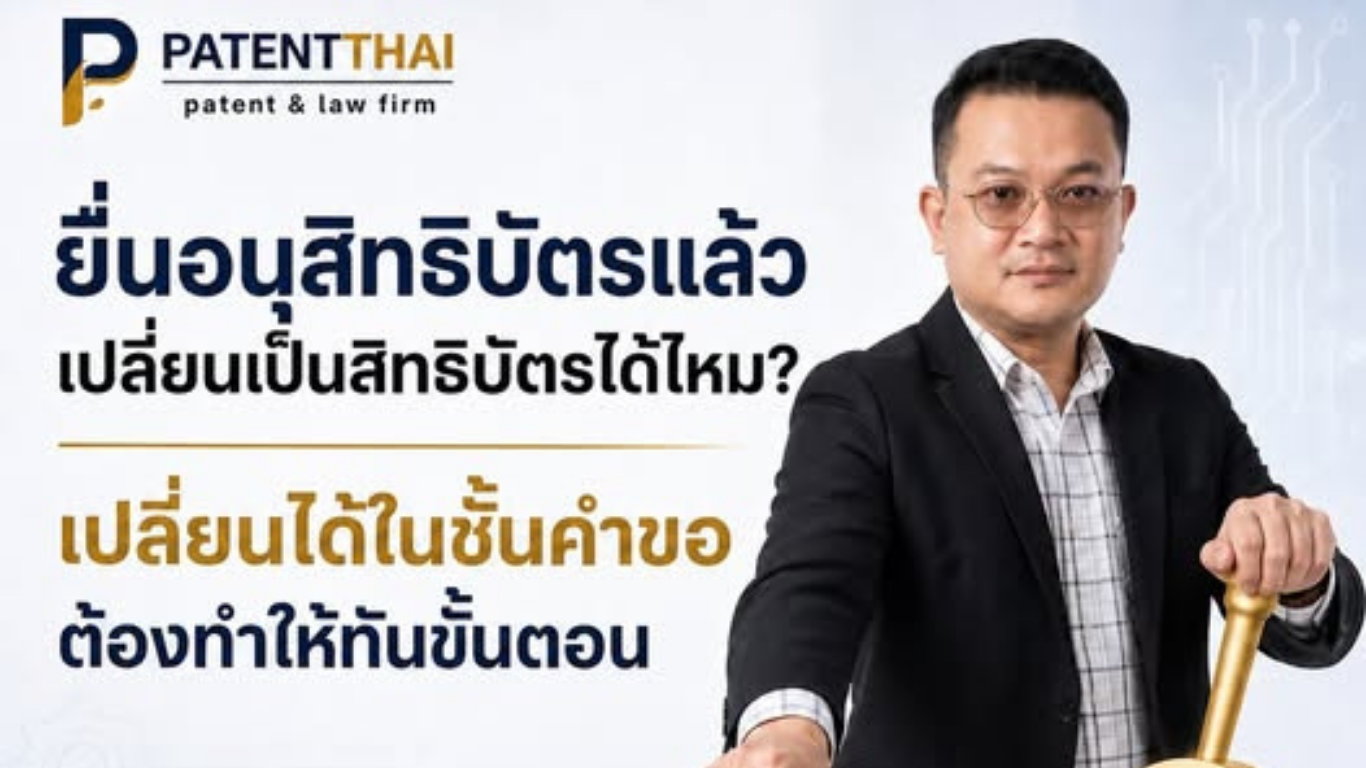 ยื่นอนุสิทธิบัตรไปแล้ว แต่ภายหลังพบว่านวัตกรรมอาจเหมาะกับสิทธิบัตรมากกว่า เปลี่ยนประเภทได้ไหม?
