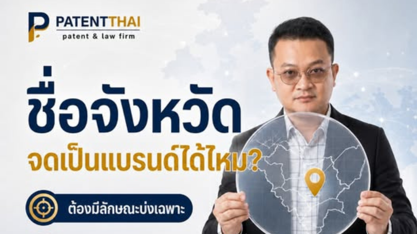 ใช้ชื่อจังหวัดหรือชื่อสถานที่เป็นชื่อแบรนด์ แล้วจดเครื่องหมายการค้าได้เลยไหม?