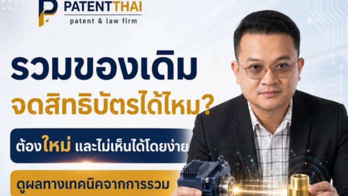 เอาของเดิม 2 อย่างมารวมกัน กลายเป็นสิ่งประดิษฐ์ใหม่และจดสิทธิบัตรได้เลยไหม?