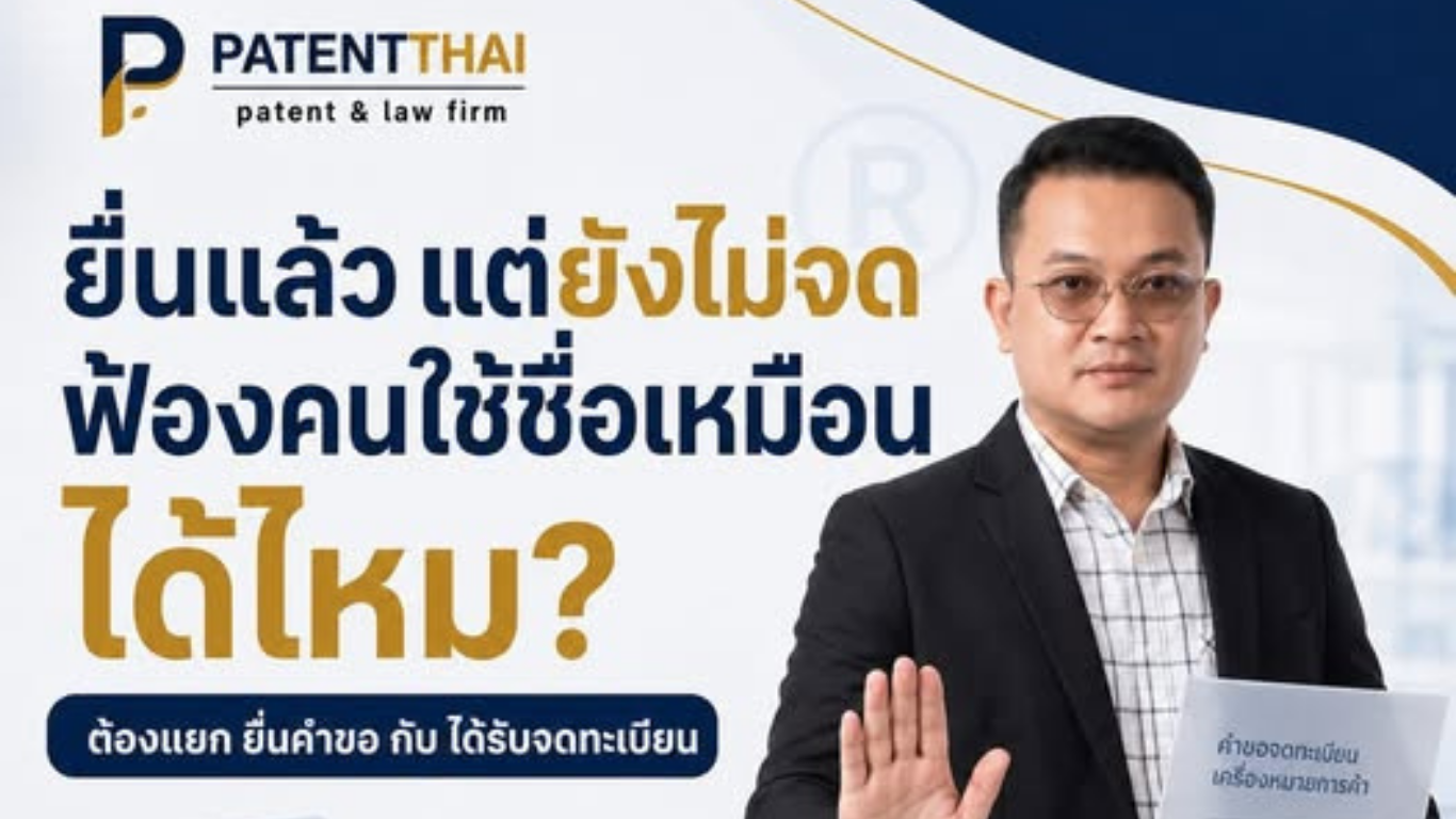 ยื่นจดเครื่องหมายการค้าแล้ว แต่ยังไม่ผ่าน ถ้ามีคนใช้ชื่อเหมือน เราฟ้องได้เลยไหม?
