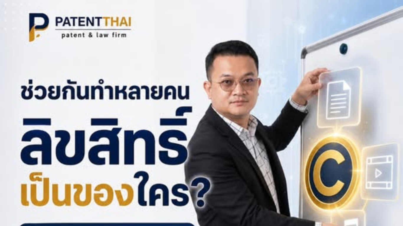 ช่วยกันสร้างผลงานหลายคน ลิขสิทธิ์เป็นของใคร?
