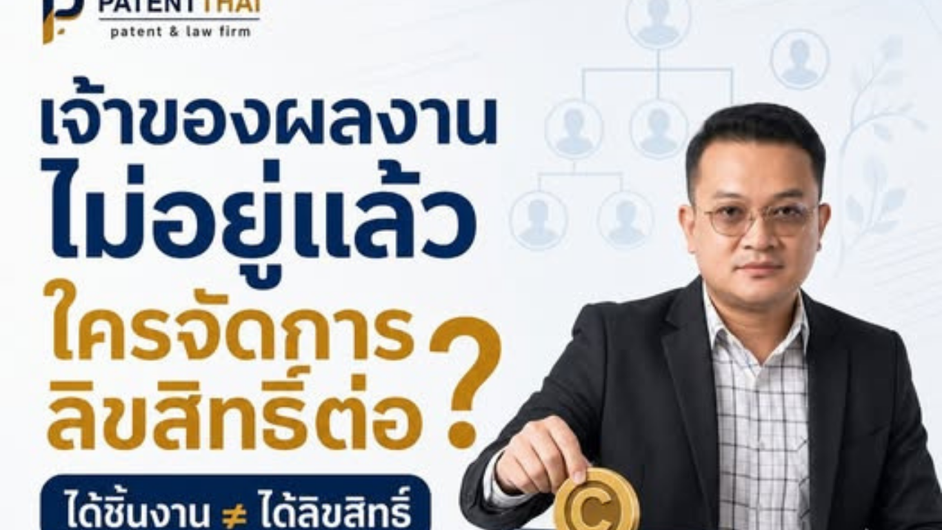 เจ้าของผลงานเสียชีวิต ลิขสิทธิ์ตกเป็นของใคร?