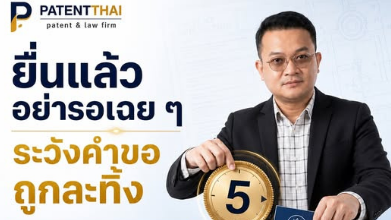 ยื่นคำขอสิทธิบัตรแล้ว อย่าคิดว่ากระบวนการจะเดินต่อจนจบโดยอัตโนมัติ!