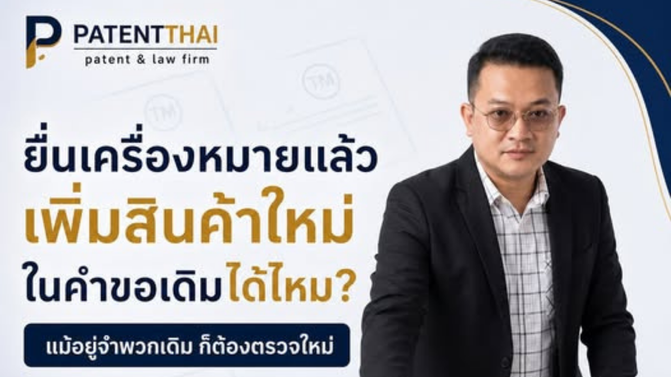 ยื่นจดเครื่องหมายการค้าไปแล้ว ธุรกิจมีสินค้าใหม่ เพิ่มเข้าไปในคำขอเดิมได้ไหม?