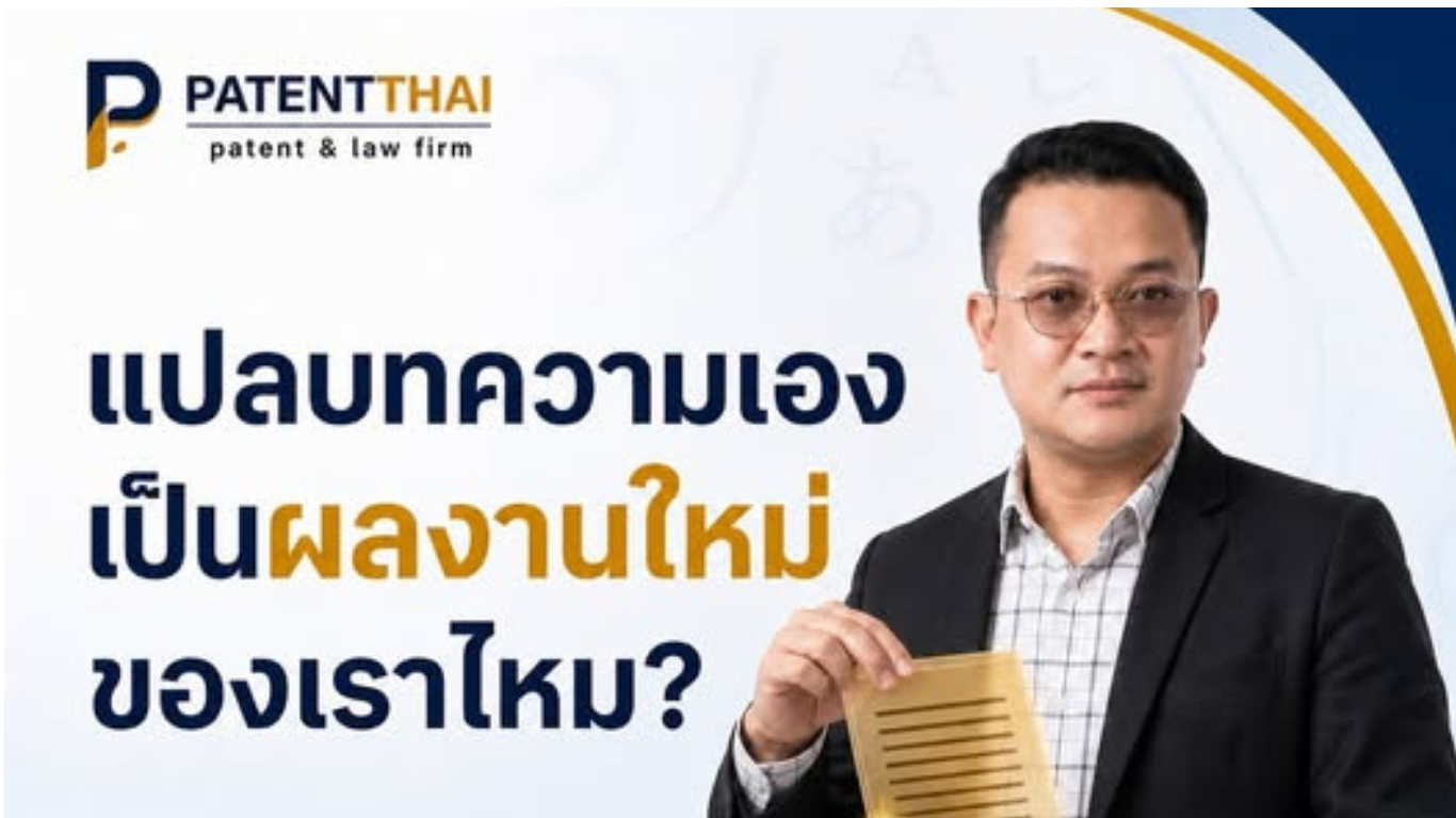 แปลบทความต่างประเทศเป็นภาษาไทยเอง แล้วถือว่าเป็น “ผลงานใหม่ของเรา” ได้เลยไหม?