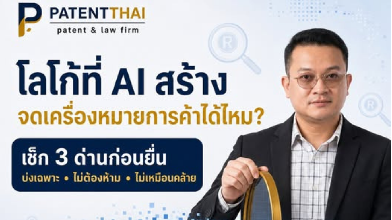 ใช้ AI ออกแบบโลโก้ แล้วนำไปจดเครื่องหมายการค้าได้เลยไหม?