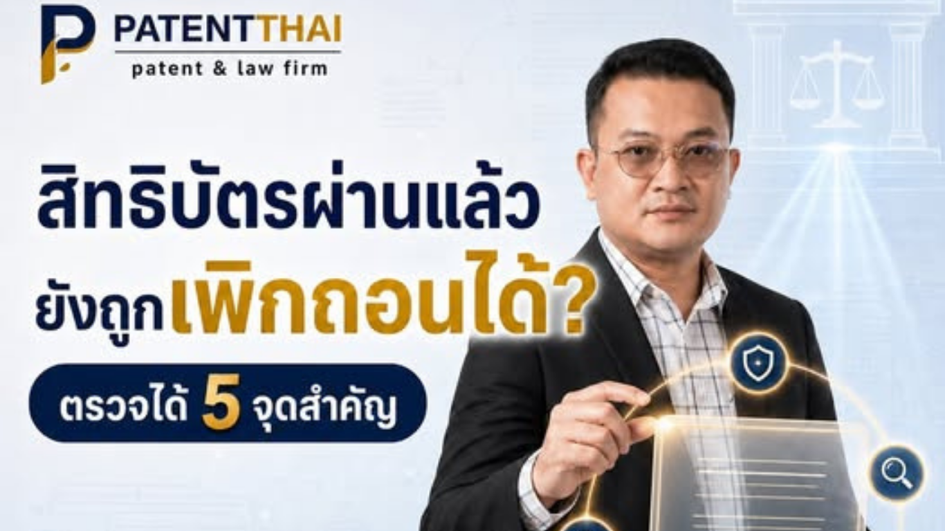 สิทธิบัตรออกแล้ว ยังมีคนฟ้องขอให้ศาลเพิกถอนได้หรือไม่?