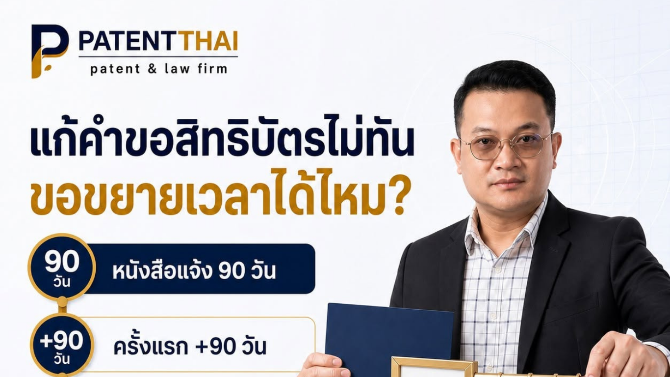 ได้หนังสือให้แก้ไขคำขอสิทธิบัตร แต่เอกสารยังไม่พร้อม ทำไม่ทัน 90 วัน…ขอขยายเวลาได้ไหม?