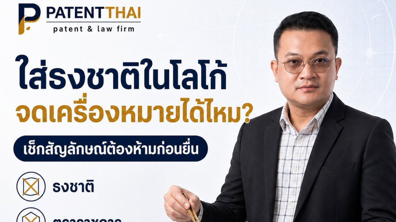 อยากให้โลโก้ดูเป็นไทย เลยใส่ธงชาติหรือตราราชการลงไป แบบนี้ยื่นจดเครื่องหมายการค้าได้ไหม?
