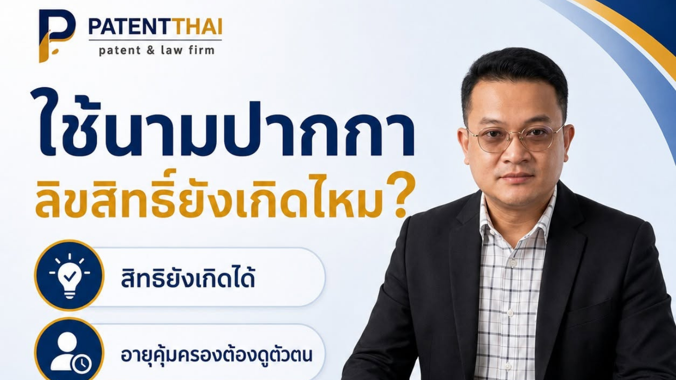 ใช้นามปากกา หรือไม่เปิดเผยชื่อจริง ลิขสิทธิ์ยังเกิดไหม?