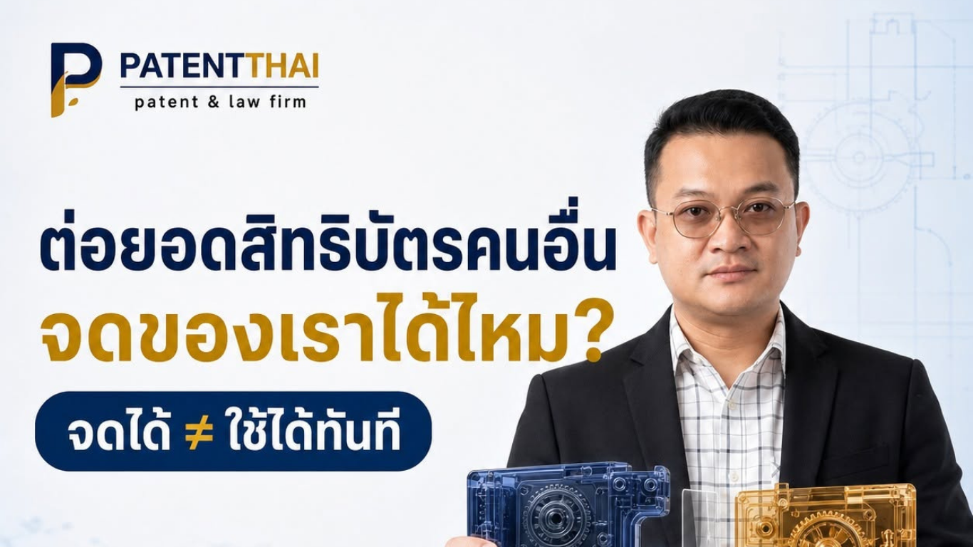 เอาของที่มีสิทธิบัตรอยู่แล้วมาปรับปรุงให้ดีขึ้น แล้วจดสิทธิบัตรในส่วนที่เราพัฒนาเพิ่มได้ไหม?