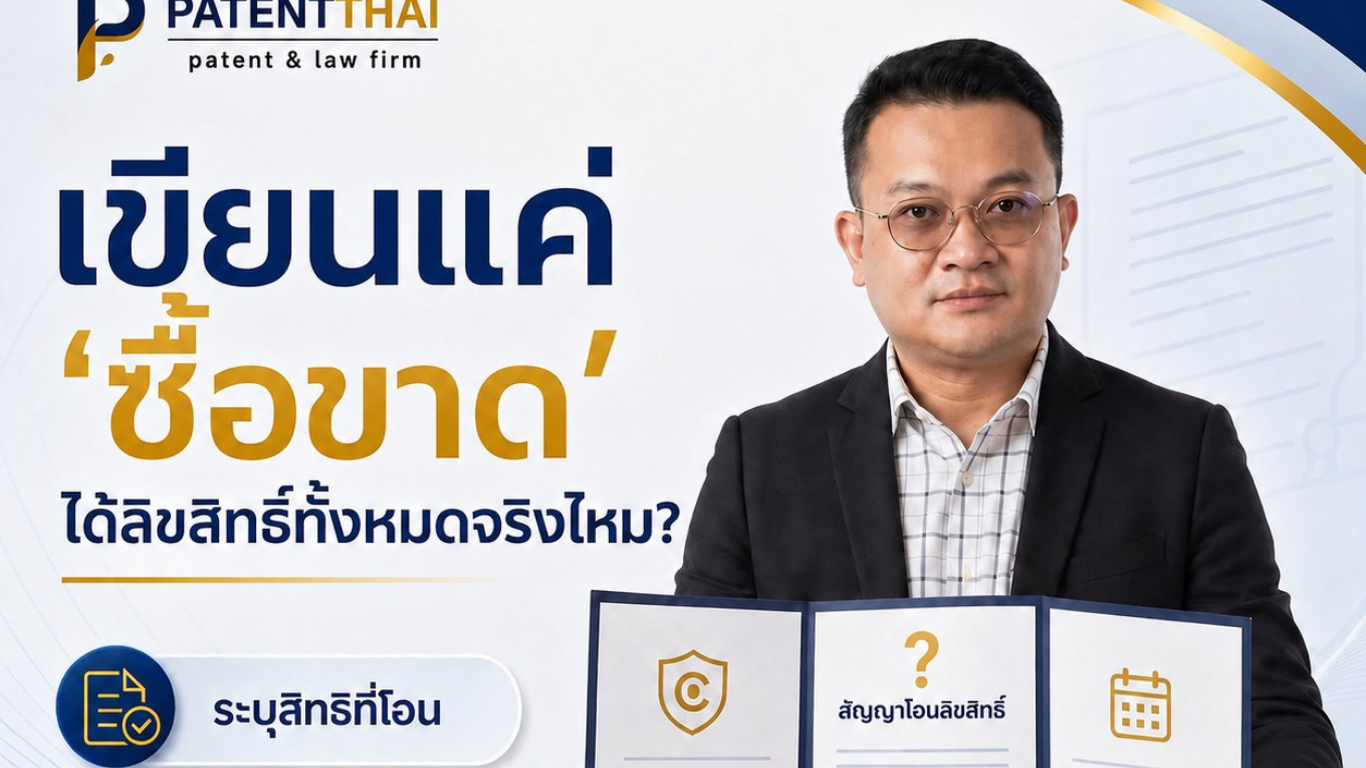 สัญญาเขียนแค่ว่า “ซื้อขาด” เท่ากับได้ลิขสิทธิ์ทุกอย่างตลอดไปจริงไหม?