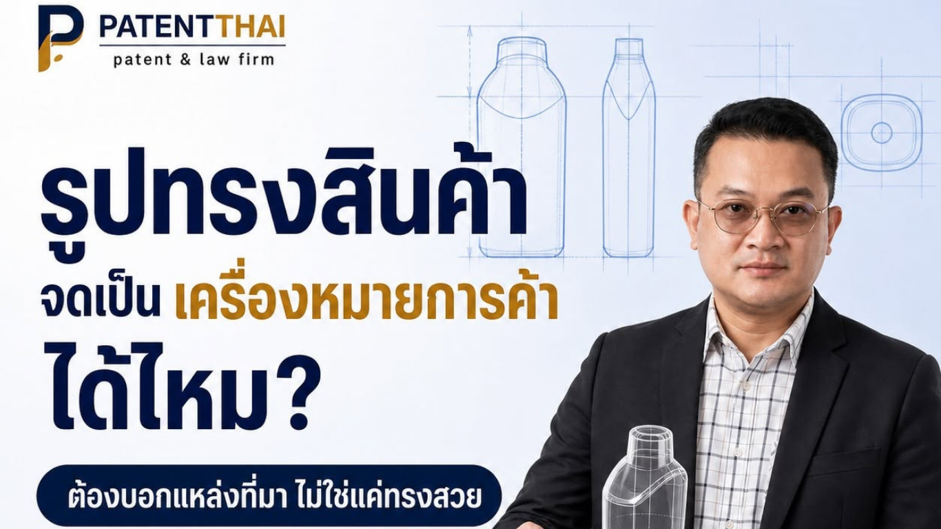 รูปทรงสินค้า จดเป็นเครื่องหมายการค้า 3 มิติได้ไหม?