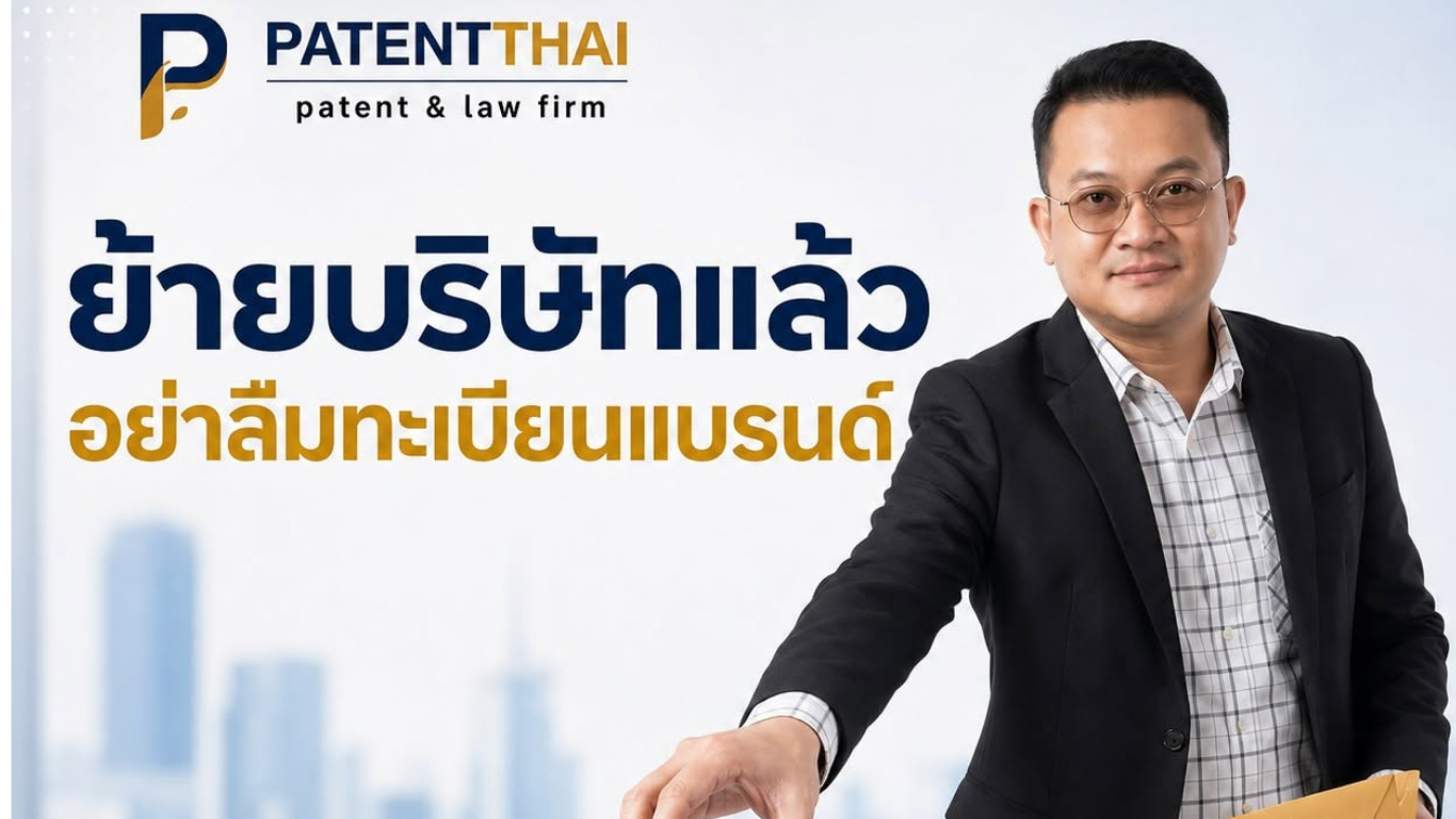 บริษัทเปลี่ยนที่อยู่ ต้องแก้ข้อมูลทะเบียนเครื่องหมายการค้าด้วยไหม?