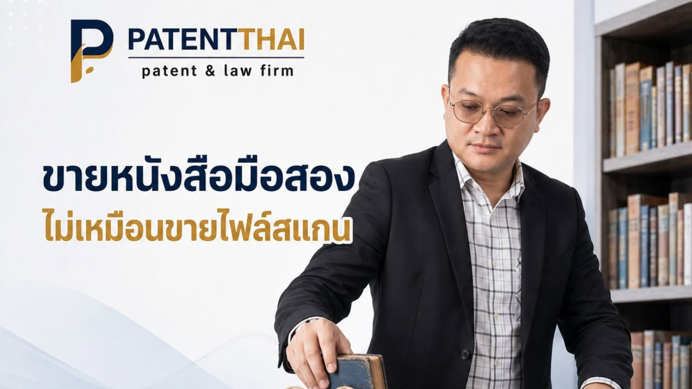 ขายหนังสือมือสองของตัวเอง ต่างจากสแกนเป็นไฟล์ขายอย่างไร?