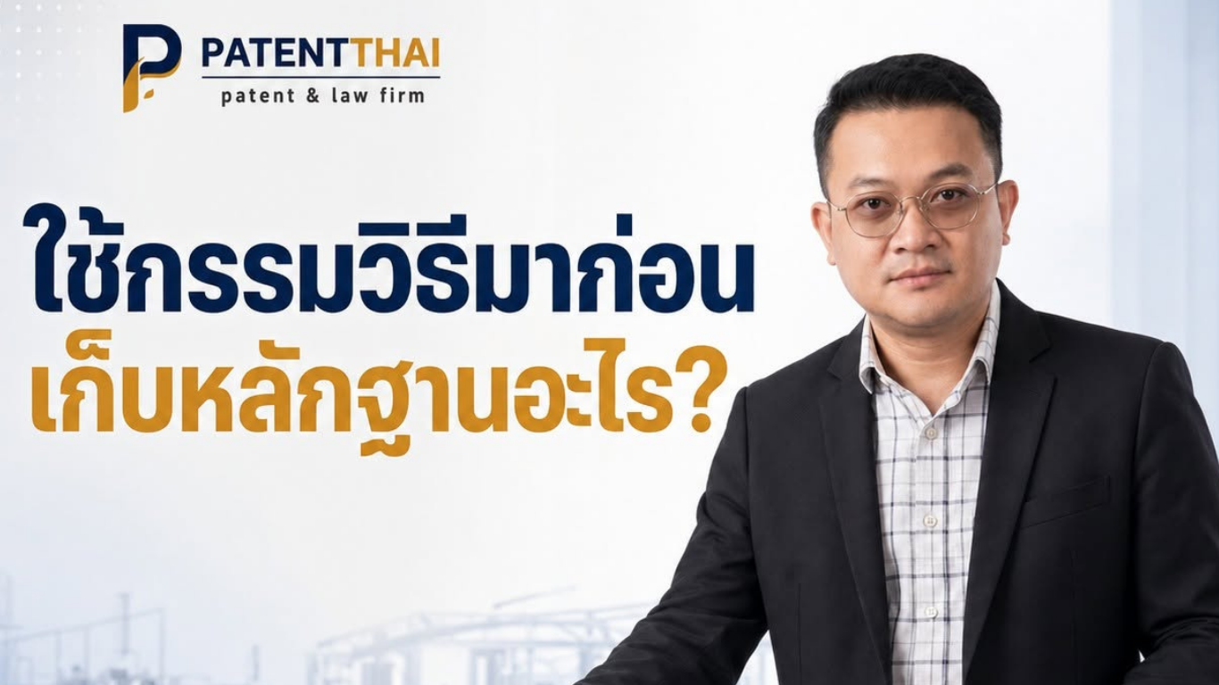 โรงงานใช้กรรมวิธีอยู่ก่อนคนอื่นยื่นสิทธิบัตร ต้องดูหลักฐานอะไร?