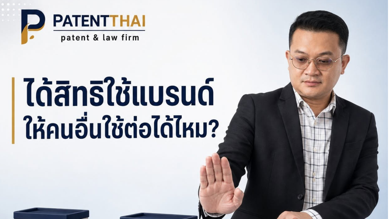 ได้สิทธิใช้แบรนด์แล้ว อนุญาตให้ร้านอื่นใช้ต่อได้เลยไหม?