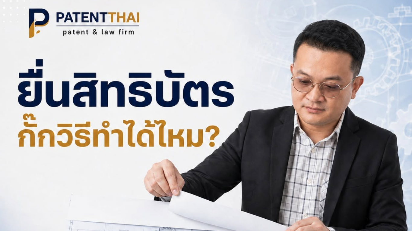 เขียนคำขอสิทธิบัตรกั๊กวิธีทำไว้ เพราะกลัวคนลอก ได้ไหม?