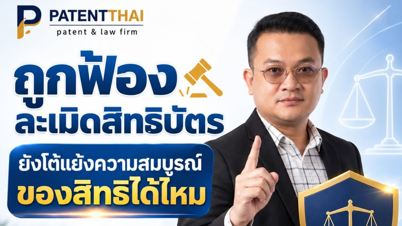 ถูกฟ้องละเมิดสิทธิบัตร ยังโต้แย้งความสมบูรณ์ของสิทธิได้ไหม?