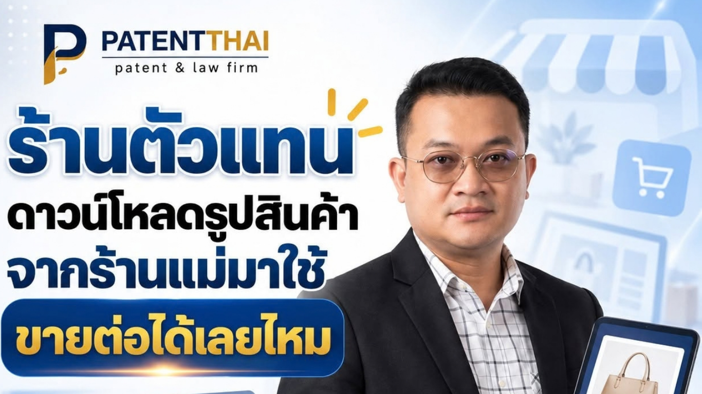 ร้านตัวแทนดาวน์โหลดรูปสินค้าจากร้านแม่มาใช้ขายต่อได้เลยไหม?