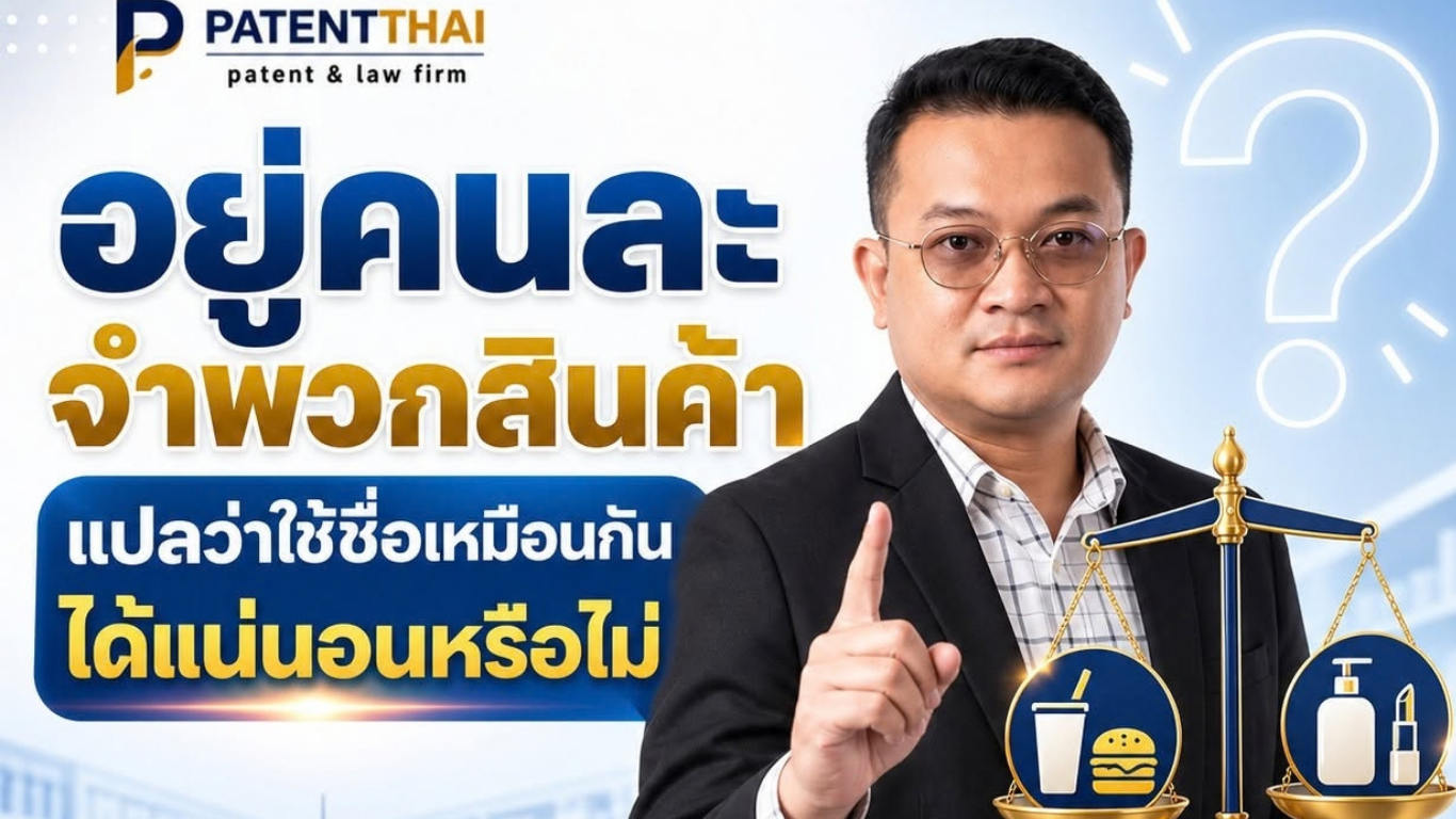อยู่คนละจำพวกสินค้า แปลว่าใช้ชื่อเหมือนกันได้แน่นอนหรือไม่?