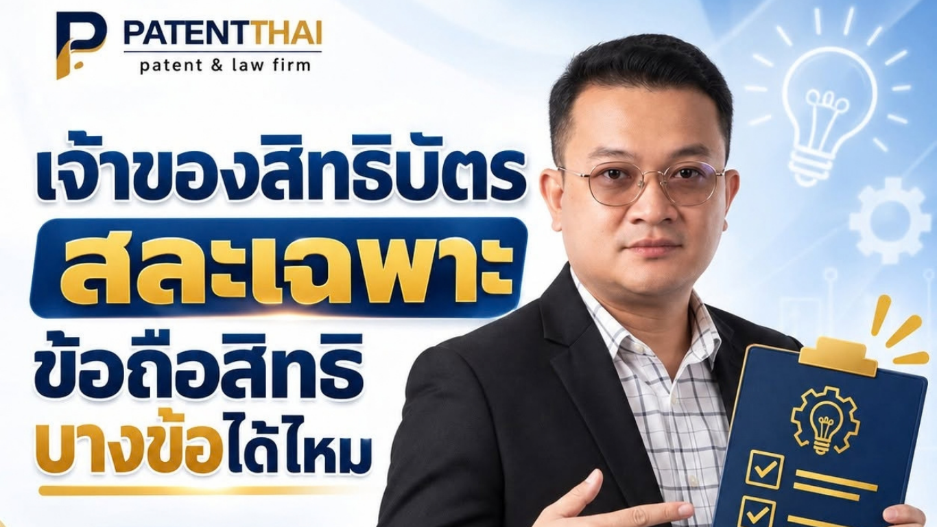 เจ้าของสิทธิบัตรสละเฉพาะข้อถือสิทธิบางข้อได้ไหม?