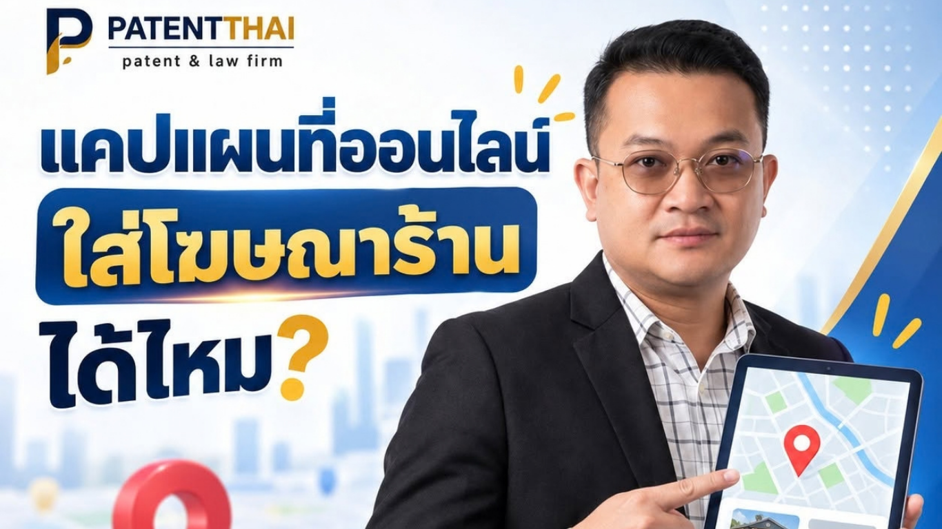 แคปแผนที่ออนไลน์ใส่โฆษณาร้านได้ไหม?