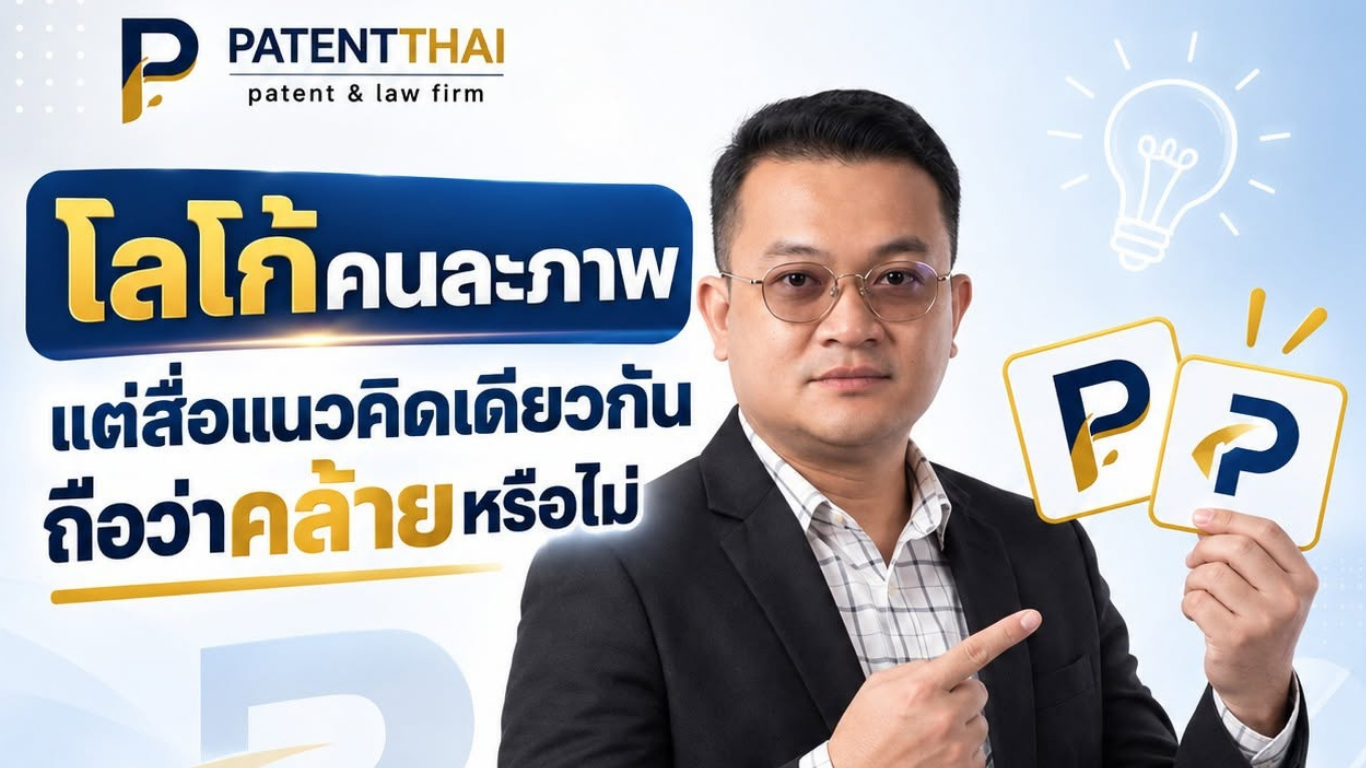 โลโก้คนละภาพแต่สื่อแนวคิดเดียวกัน ถือว่าคล้ายหรือไม่?