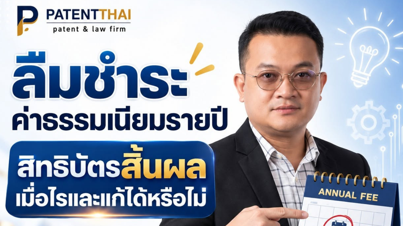 ลืมชำระค่าธรรมเนียมรายปี สิทธิบัตรสิ้นผลเมื่อไรและแก้ได้หรือไม่?