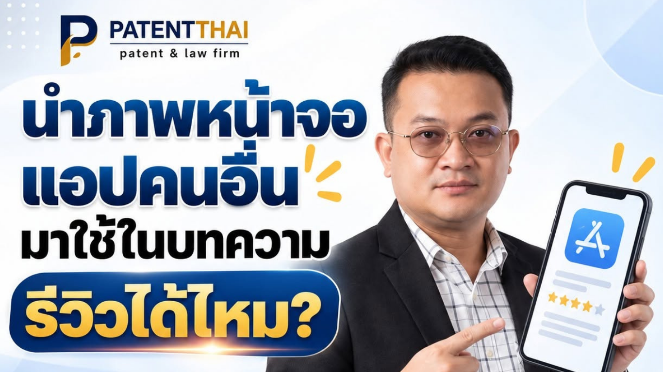 นำภาพหน้าจอแอปคนอื่นมาใช้ในบทความรีวิวได้ไหม?