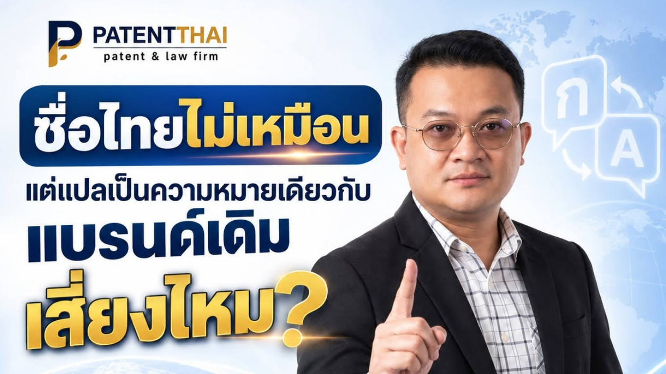 ชื่อไทยไม่เหมือน แต่แปลเป็นความหมายเดียวกับแบรนด์เดิม เสี่ยงไหม?