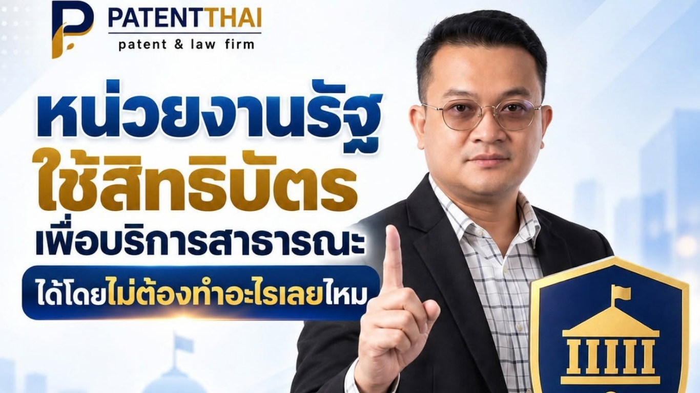 หน่วยงานรัฐใช้สิทธิบัตรเพื่อบริการสาธารณะได้โดยไม่ต้องทำอะไรเลยไหม?