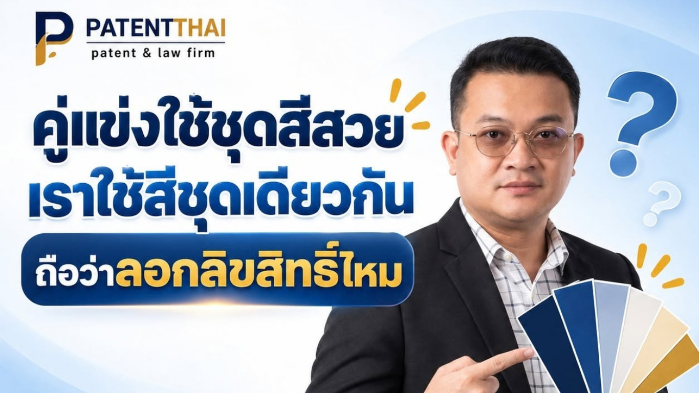 คู่แข่งใช้ชุดสีสวย เราใช้สีชุดเดียวกันถือว่าลอกลิขสิทธิ์ไหม?